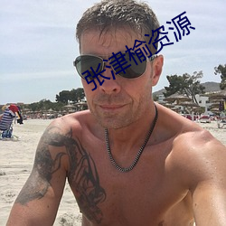 張津榆資源
