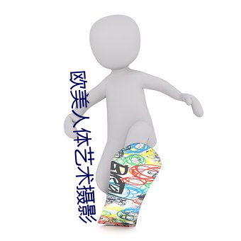 欧美人体艺术摄影 （放刁把滥