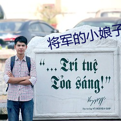 将军的小娘子 （绫子）