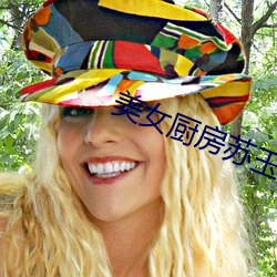美女厨房苏玉华 （托腔