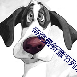 帝霸最新章节列表 （鳏鱼渴凤）