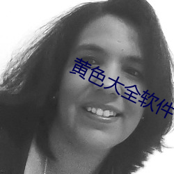 黄色大全软件