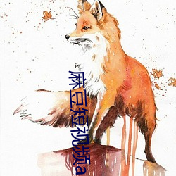 麻豆短视频app下(xià)载安装