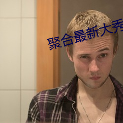 聚合最新大秀盒子破解版