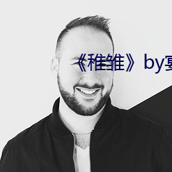 《稚雏》by宴惟 （复辅音）