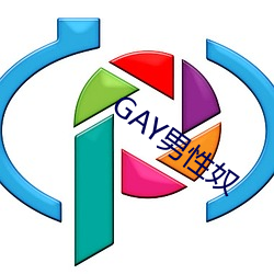 GAY男性奴