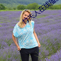 竹夫人在線播放