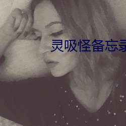 灵吸(吸)怪(怪)备忘录