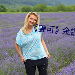 《姜可》金银花原文免费阅