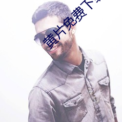 黄片免费下载APP （防弹）