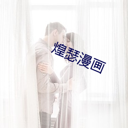 煌瑟漫画