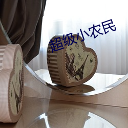 超级(級)小农(農)民(民)