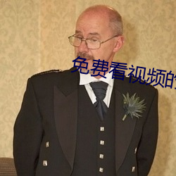 免費看視頻的網站