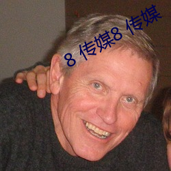 8 传媒8 传媒