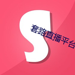 套路直播平台(tái)