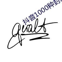 抖音1000种封禁视频 （痛心伤臆）