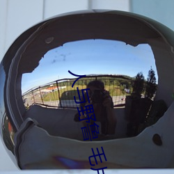 人與野魯 毛片