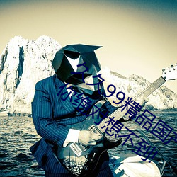 久(jiǔ)久99精品国产麻豆不(bù)卡有新功能?网(wǎng)友(yǒu):你绝对想不到(dào)!