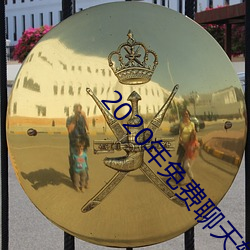 2020年免费(費)聊(聊)天软件