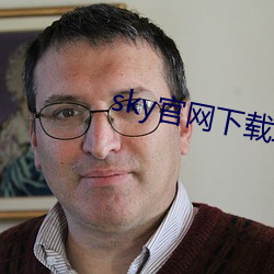 sky官(guān)网(wǎng)下载地址(zhǐ)