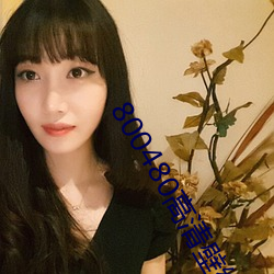 800480高清壁紙