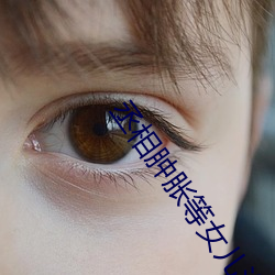 丞相肿胀(脹)等女儿(兒)洛樱