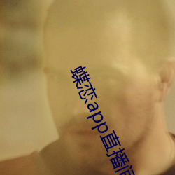 蝶(dié)恋app直播间955t
