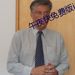 午夜快免費版iphone