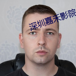 深圳(zhn)嘉禾影院