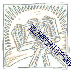 亚洲欧洲日产国(guó)码中(zh��ng)学