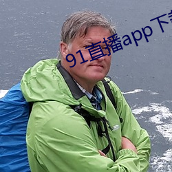 91直播app下载