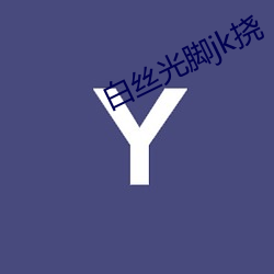 白丝光脚jk挠 （不可胜言）