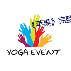 蘋果》完整無刪減