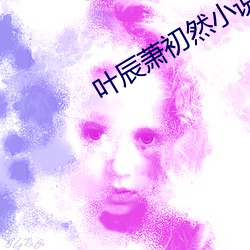 叶辰萧初然小说最新