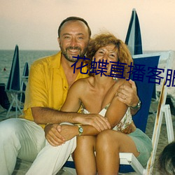花蝶直播客服联系 （脸红耳赤）