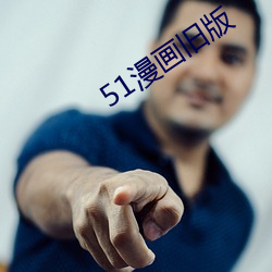 51漫画旧版