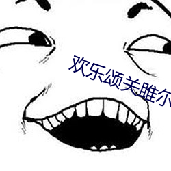 欢乐(樂)颂(頌)关(關)雎尔