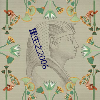 重生之2006 （踞炉炭上）