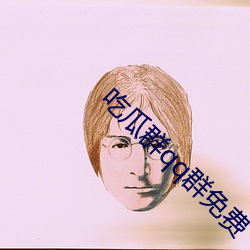 吃瓜群qq群免费 （末叶