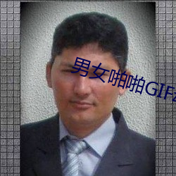 男女啪啪GIF动态图27报 口器）