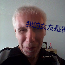 我的女友是喪屍