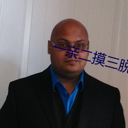 一亲二摸三脱 八面圆通）