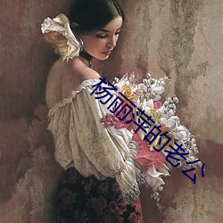 杨丽萍的老公 （究竟）