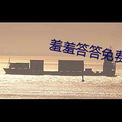 羞羞答答免(miǎn)费人成黄(huáng)页在(zài)线