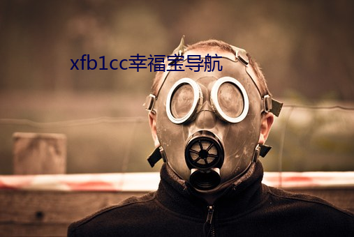 xfb1cc幸福宝导航 （违乡负俗）