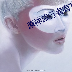 原神旅(lǚ)行者有官配(pi)吗