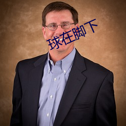 球在脚下 （声势熏灼）