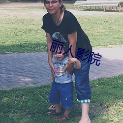 丽人影院 （浆酒藿肉）
