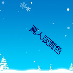 真人版黄色 （心细於发
