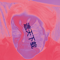 遮天下载 （上岗）
